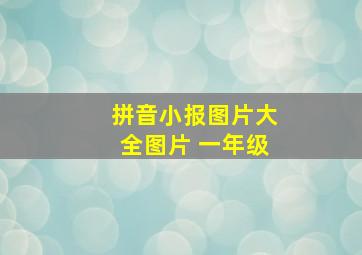 拼音小报图片大全图片 一年级